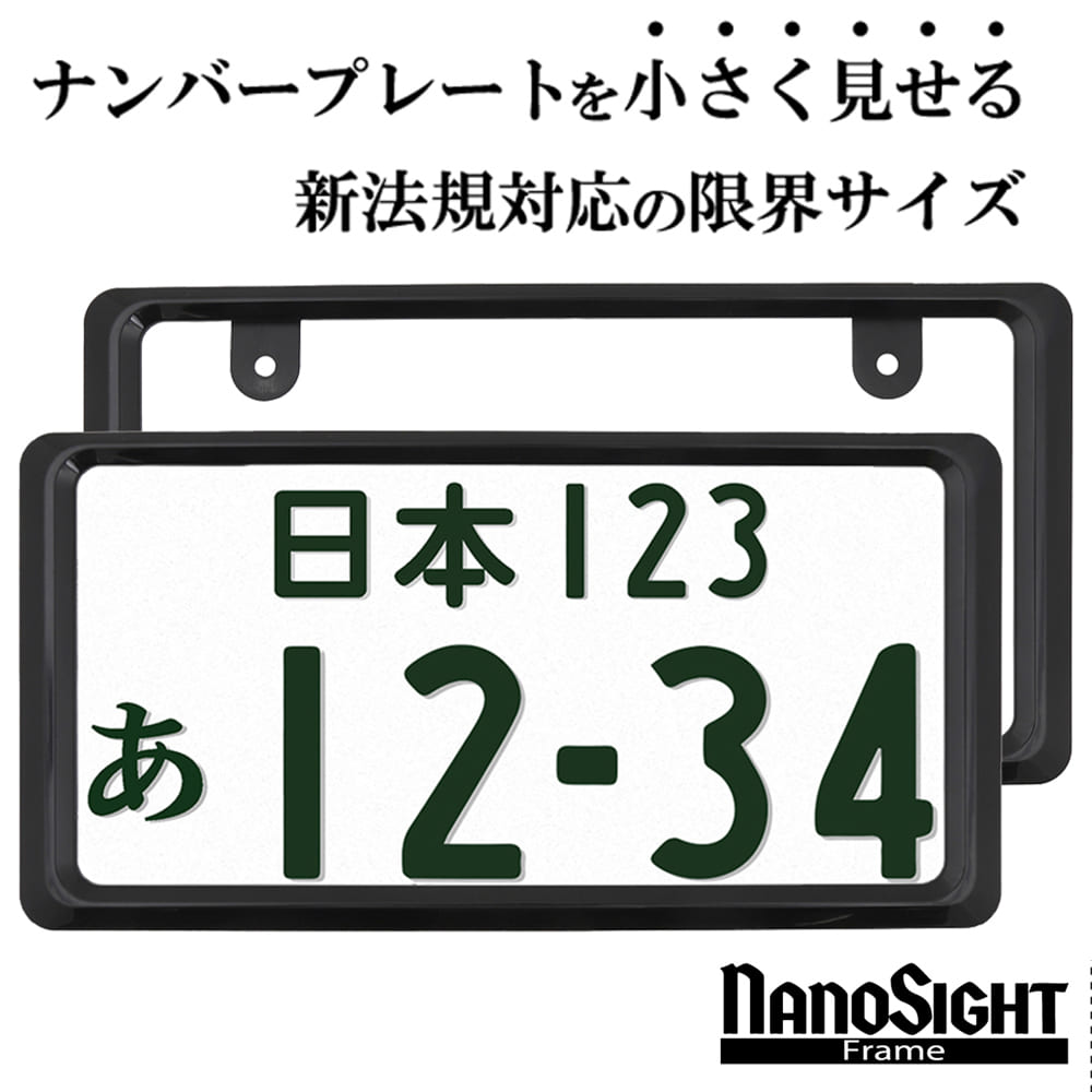 【新法規対応品】 NanoSight ナンバーフレーム グロスブラック 2枚セット 新基準対応 小さく 軽自動車黄色隠し 黒 前後セット 普通車 軽自動車 カスタム 簡単取付の商品画像