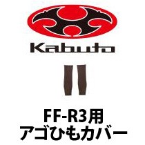  стандартный товар (OGK) FF-R3 для .. шнурок комплект крышек ремешок для подбородка салон ремонт детали ремонт детали OGKKabutoo-ji-ke- Kabuto [ аксессуары для мотоцикла ]