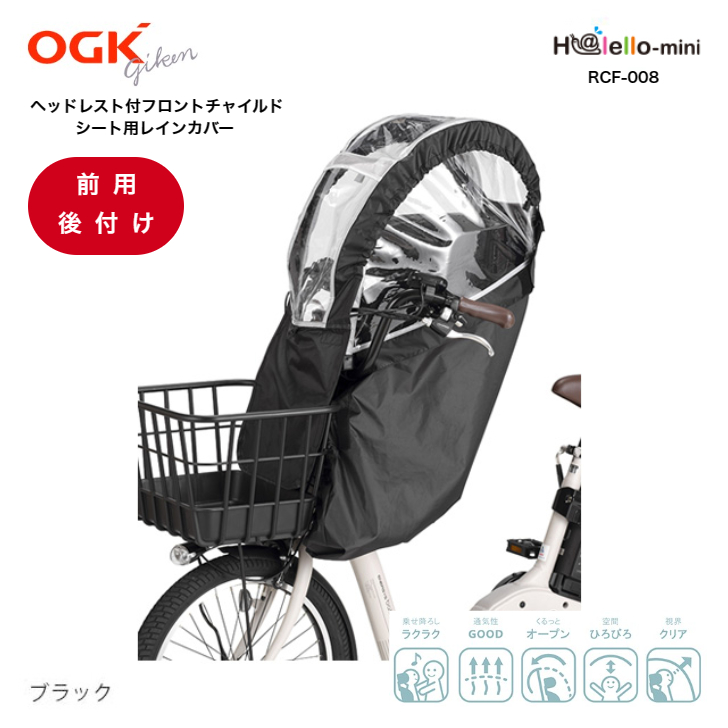  free shipping bicycle front for child to place on child seat rain cover OGK RCF-008 Hare -ro* Mini child to place on bicycle canopy protection against cold cover OGK original grande .a correspondence 