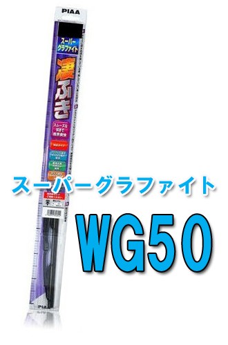 ピア スーパーグラファイト ワイパー 500mm WG50 ワイパーブレードの商品画像