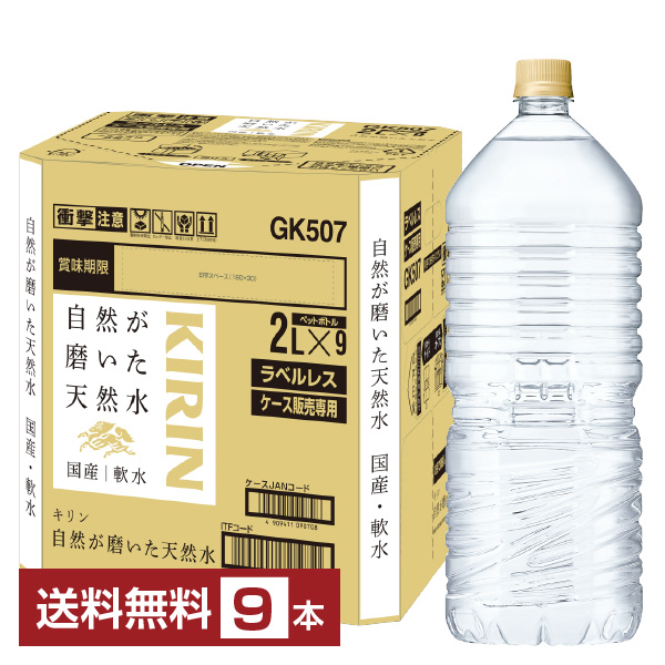 キリン 自然が磨いた天然水 ラベルレス 2L × 9本 ペットボトルの商品画像