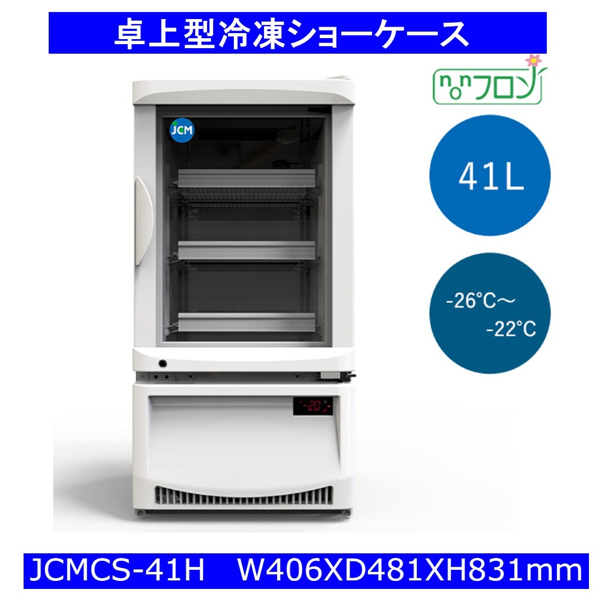 卓上型冷凍ショーケース 41L 冷凍庫の商品画像