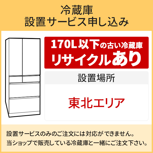 [ рефрижератор (1)] Tohoku e задний [ стандарт установка + сбор транспортировка плата + бытовая техника утилизация талон ]170L и меньше старый рефрижератор. получение есть | наложенный платеж оплата не возможно 