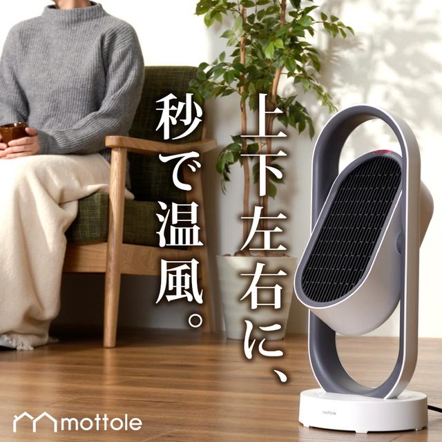 mottole 上下左右首振りヒーター MTL-E013-WH （ホワイト） セラミックファンヒーターの商品画像