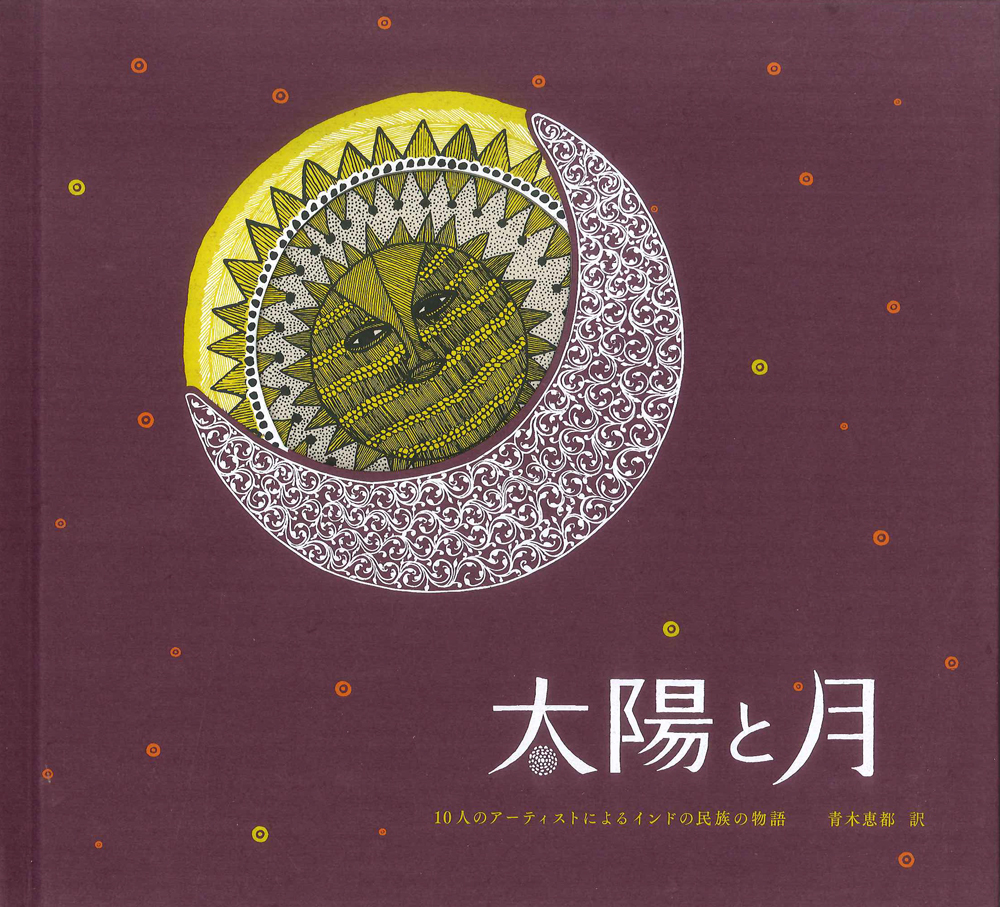 太陽と月　１０人のアーティストによるインドの民族の物語 バッジュ・シャーム／画・文　ジャグディシュ・チターラー／画・文　スバーシュ・ヴィヤーム／画・文　ラームシン・ウルヴェーティ／画・文　ドゥラリ・デーヴィー／画・文　スニター／画・文　ランバロス・ジャー／画・文　ラーダーシャーム・ラウト／画・文　ドゥルガー・バの商品画像