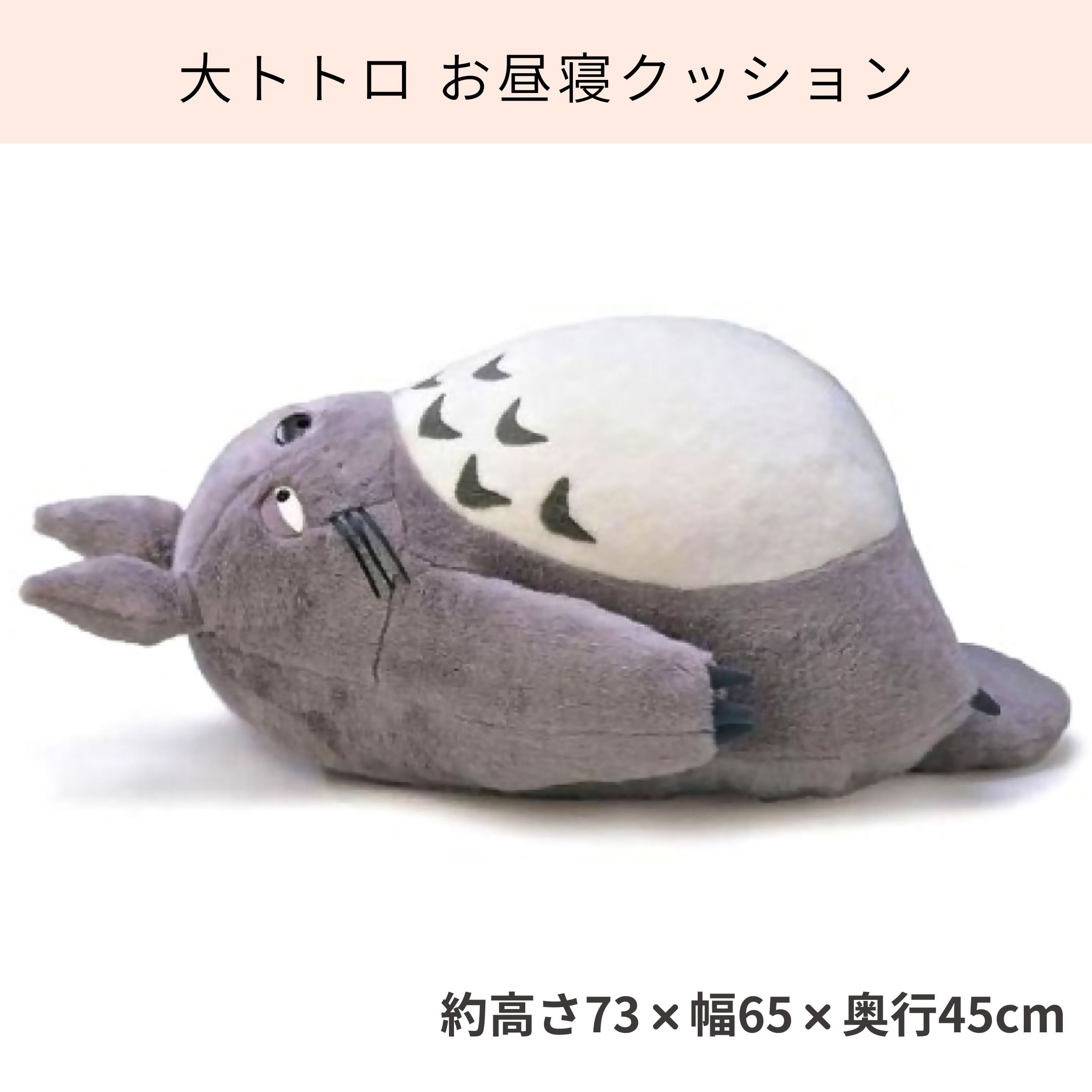 となりのトトロ特大大トトロお昼寝クッション