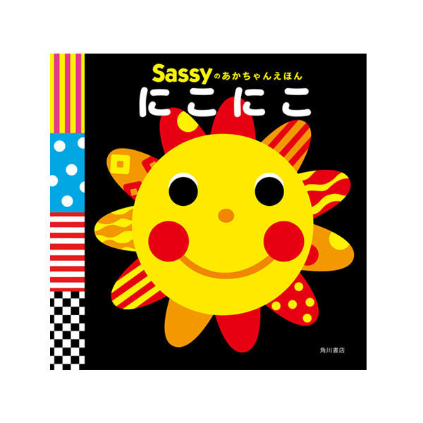 Ｓａｓｓｙのあかちゃんえほんにこにこ （Ｓａｓｓｙのあかちゃんえほん） Ｓａｓｓｙ　ＤＡＤＷＡＹ／監修　Ｌａ　ＺＯＯ／文・絵・デザインの商品画像