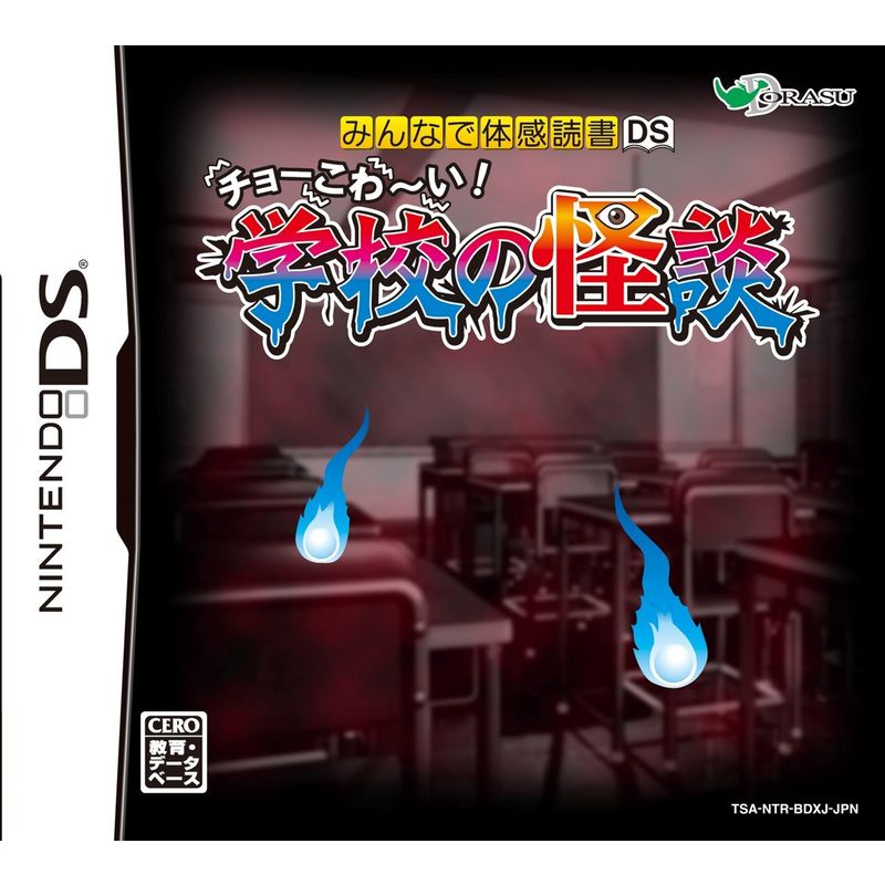 ドラス 【DS】みんなで体感読書DS チョーこわ～い！学校の怪談 ニンテンドーDS用ソフト（パッケージ版）の商品画像