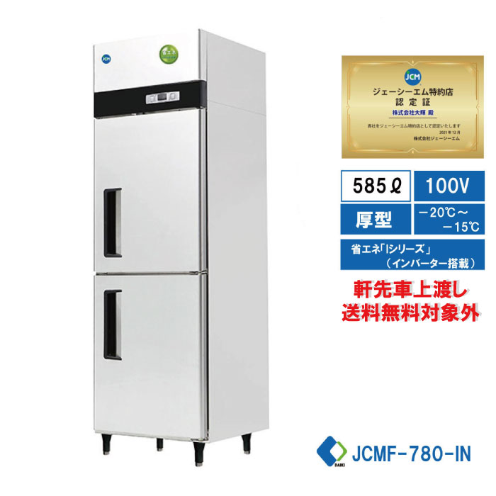 タテ型冷凍庫 585L JCMF-780-INの商品画像