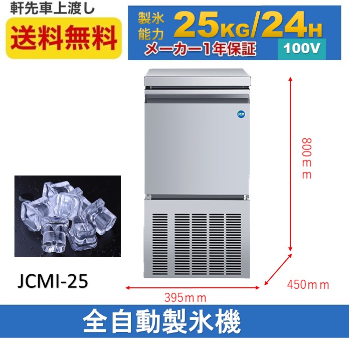 [ settlement of accounts sale ]JCMI-25 business use ice maker JCM full automation ice maker 25k type Cube ice ice snow cone kakigori ice small size ice maker new goods [ free shipping ]