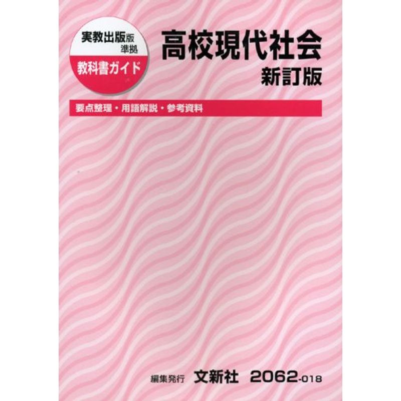  real . publish version high school present-day society ( textbook guide )