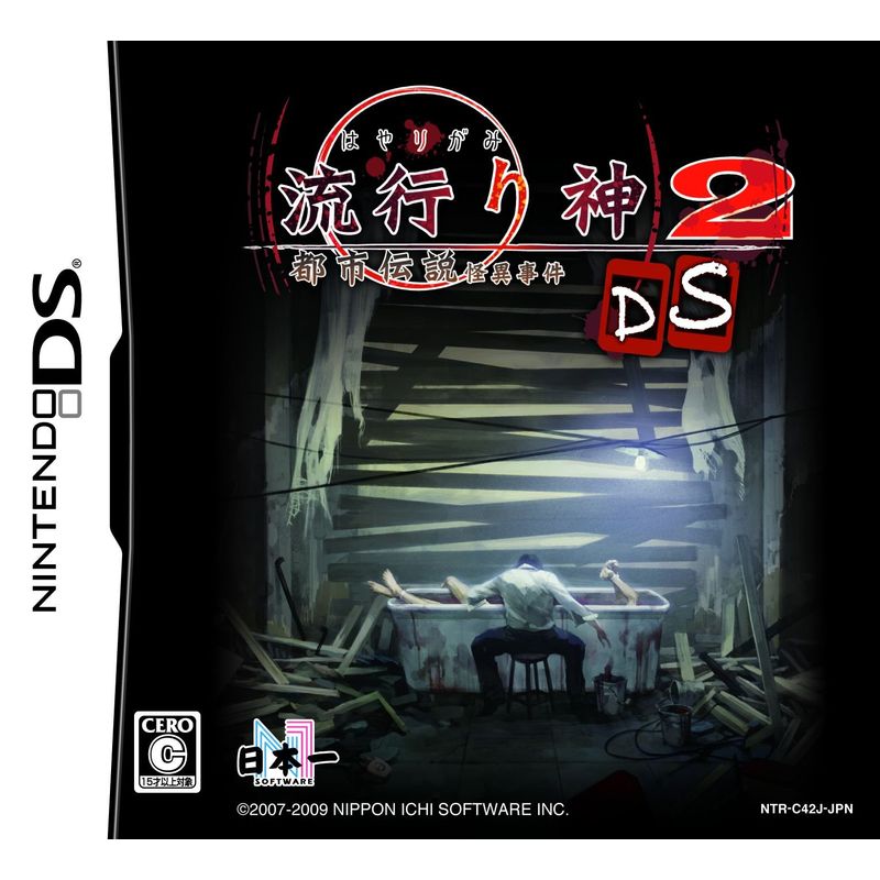 日本一ソフトウェア 【DS】流行り神2DS 都市伝説怪異事件 ニンテンドーDS用ソフト（パッケージ版）の商品画像