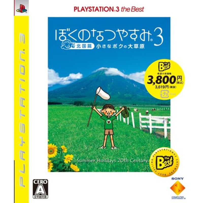 【PS3】 ぼくのなつやすみ3 -北国篇- 小さなボクの大草原 [PS3 the Best］の商品画像