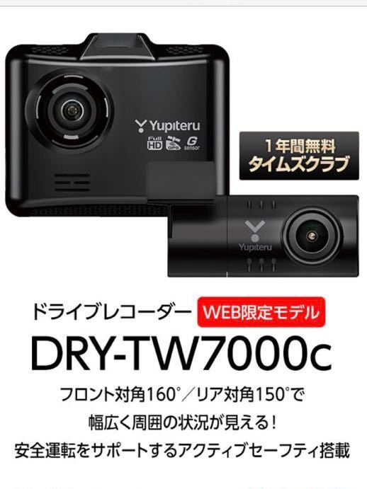 ユピテル DRY-TW7000c （HDR搭載 WEB限定） ドライブレコーダー本体の商品画像