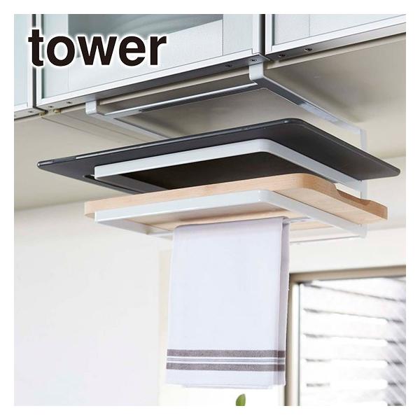 山崎実業 tower 戸棚下まな板＆布巾ハンガー タワー（ホワイト2493/ブラック2494）の商品画像