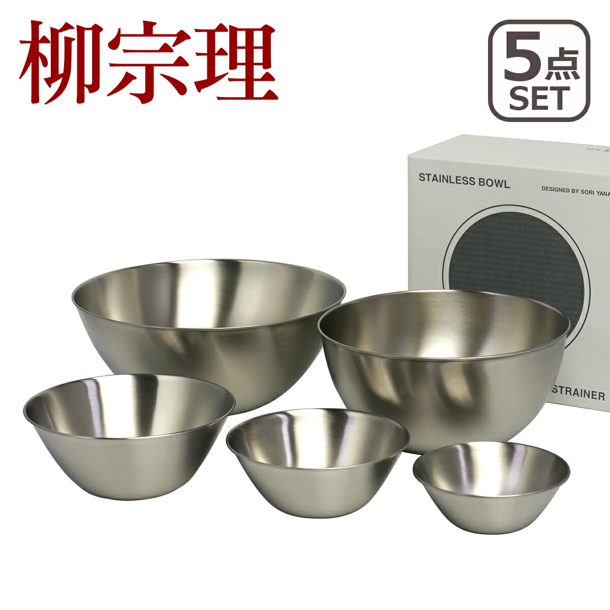 柳宗理 ステンレスボール フルサイズ 5点セットの商品画像