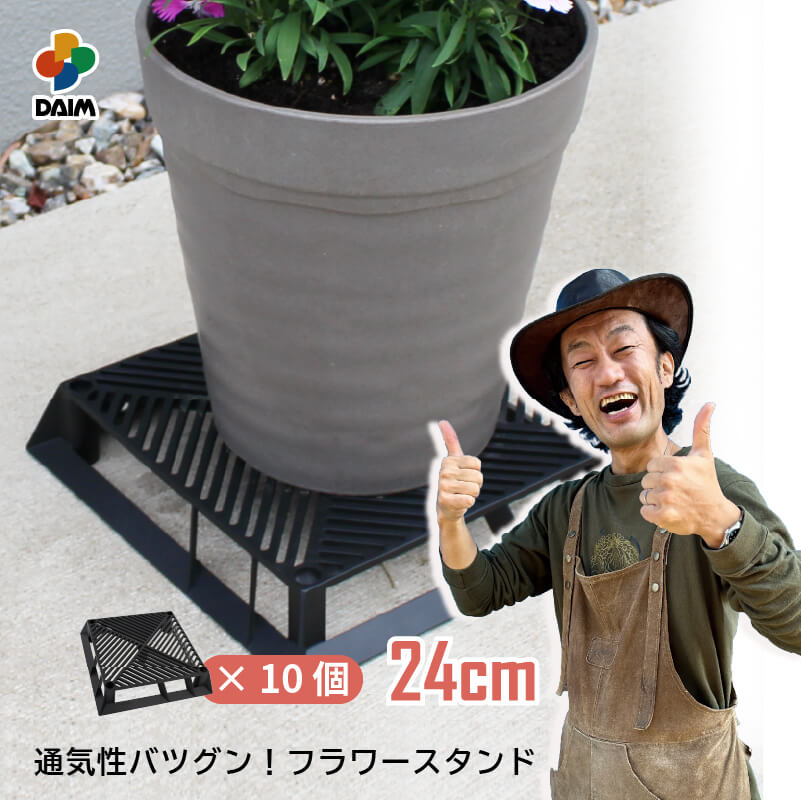 [ car men .×daim collaboration ]daim black base 24cm 10 piece flower stand pot stand potted plant pcs car men . planter stand root corrosion . prevention ventilation drainage 