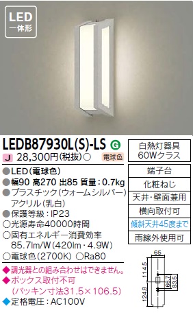 LEDアウトドアブラケット LEDB87930L（K）-LSの商品画像