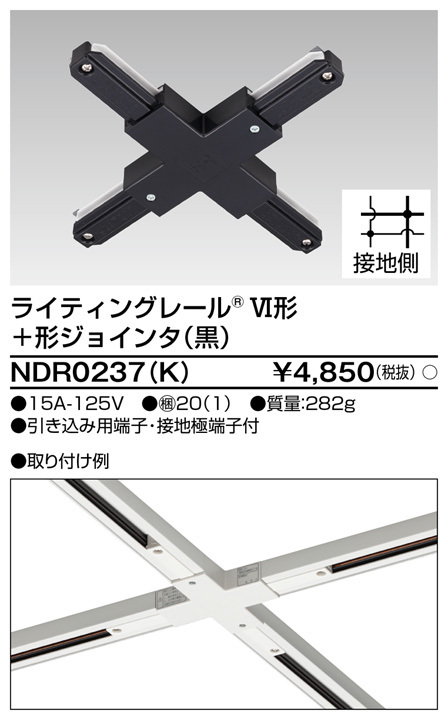 TOSHIBA ライティングレール NDR0237（K） （黒） ライティングレールの商品画像
