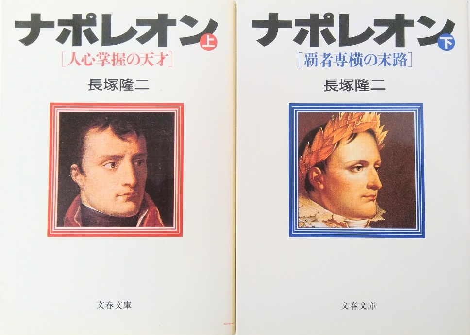  Napoleon all volume set top and bottom volume set Bunshun Bunko length .. two length .. two 