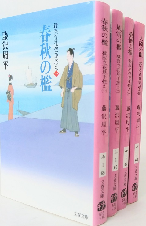  spring autumn ... Tachibana . hand note all volume set all 4 volume set Bunshun Bunko Fujisawa Shuhei Fujisawa Shuhei 