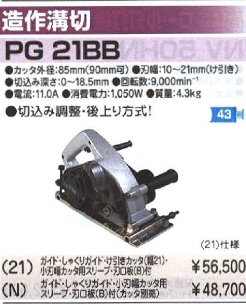 日立工機 造作溝切 PG21BB(N) ミゾキリ ハイコーキ｜Yahoo!フリマ（旧