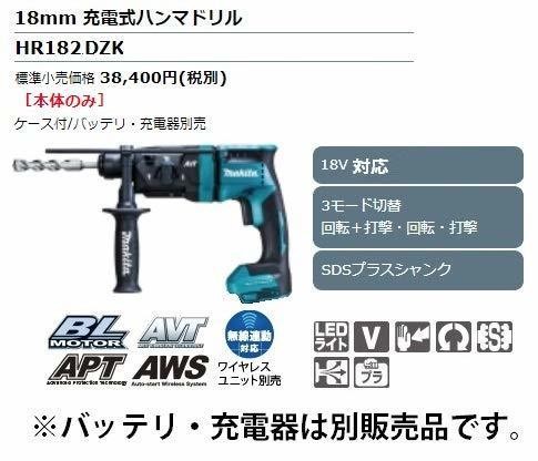 18V 18mm 充電式ハンマドリル HR182DZK （青）の商品画像