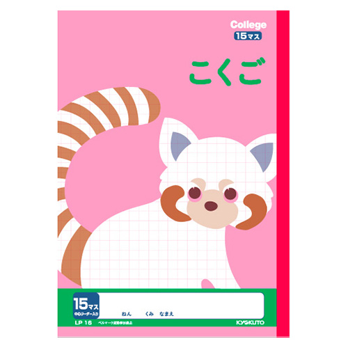 キョクトウ カレッジアニマル学習帳 こくご15マス B5 30枚 LP16×1冊の商品画像