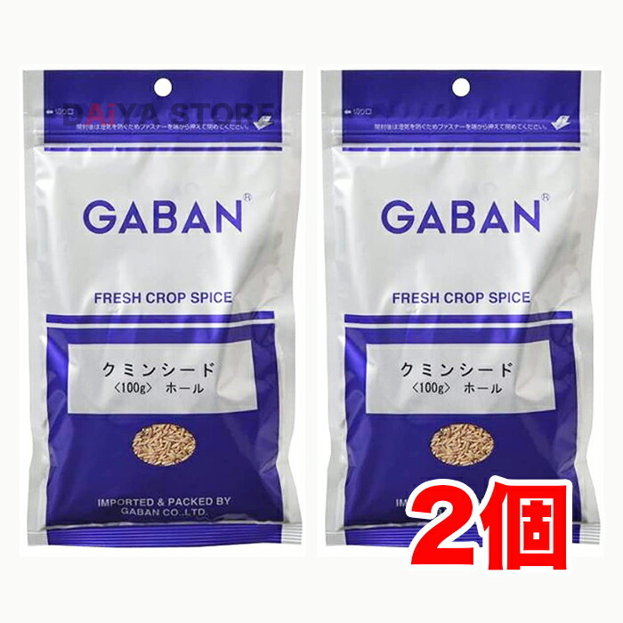 GABAN ギャバン クミン 100g ホール×2袋 スパイス、ハーブの商品画像