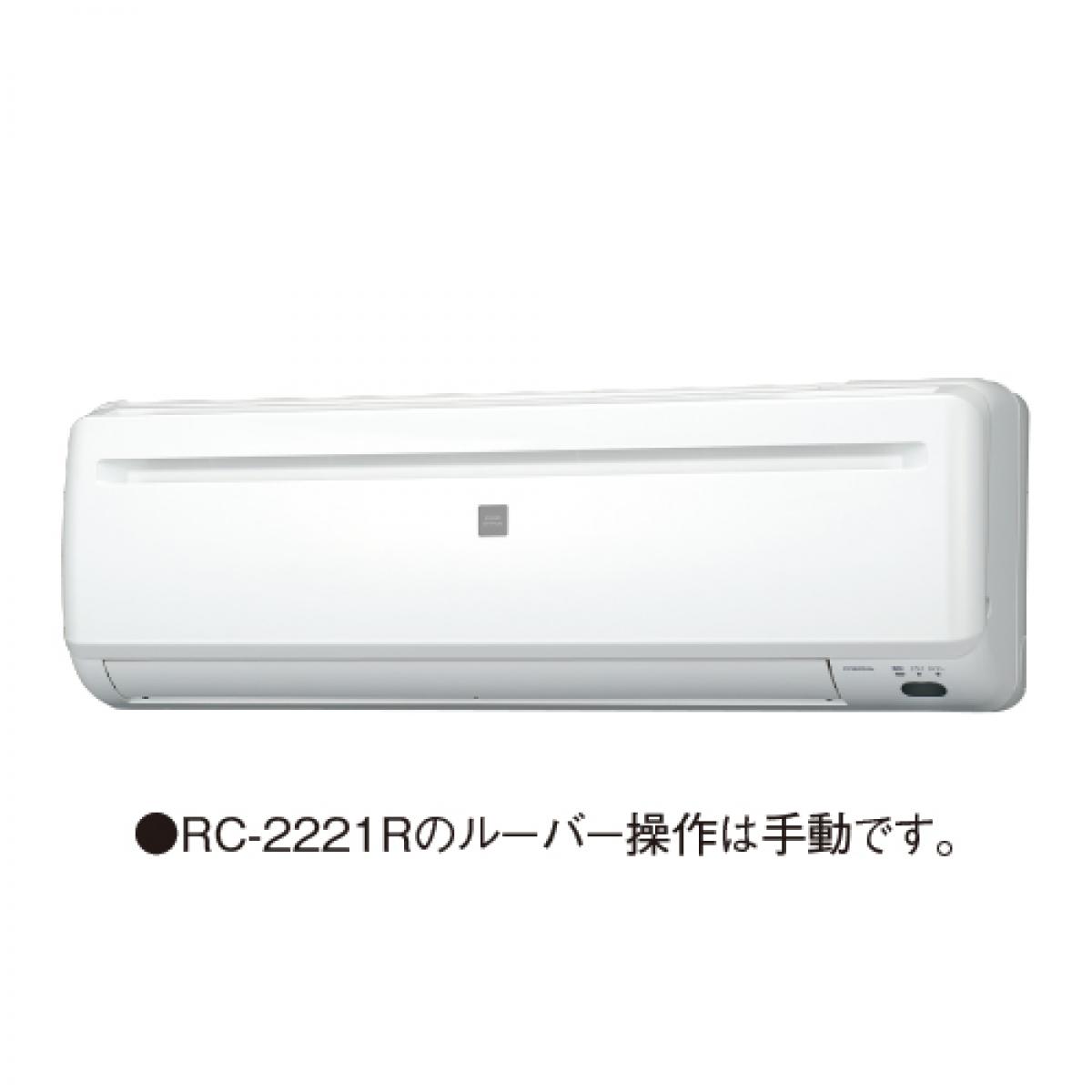 CORONA（住宅設備） 冷房専用シリーズ 2021年モデル RC-2221R ReLaLa