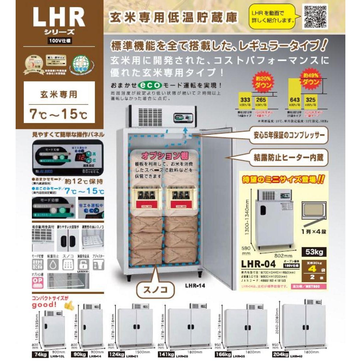 [I][ Manufacturers direct delivery payment on delivery un- possible ][ installation service attaching ] brown rice cooling box Alinco 100V brown rice exclusive use cooling box 10 sack for LHR10L [ Hokkaido * Okinawa * remote island un- possible ]