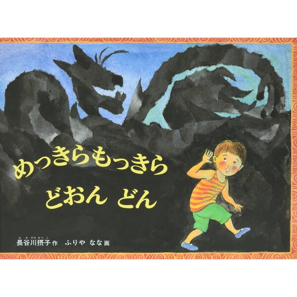 めっきらもっきらどおんどん （こどものとも傑作集 85） 長谷川摂子