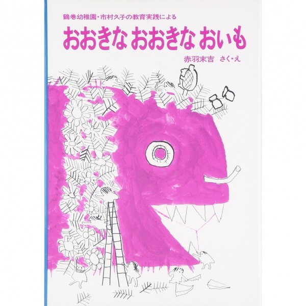 おおきなおおきなおいも　鶴巻幼稚園・市村久子の教育実践による （創作童話シリーズ） 赤羽末吉／さく・えの商品画像