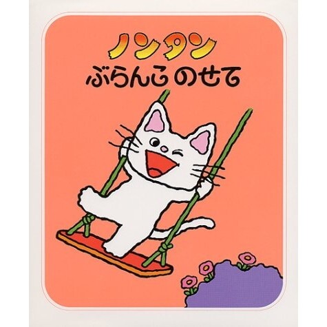 ノンタンぶらんこのせて （ノンタンあそぼうよ　１） （２版） キヨノサチコ／作絵の商品画像