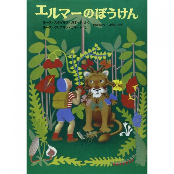 エルマーのぼうけん （世界傑作童話シリーズ） （新版） ルース・スタイルス・ガネット／さく　ルース・クリスマン・ガネット／え　わたなべしげお／やく　子どもの本研究会／編集の商品画像