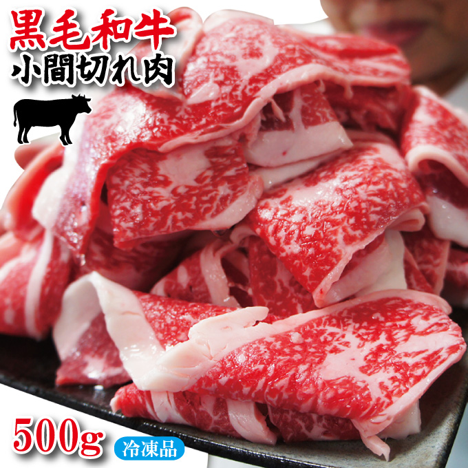 黒毛和牛こま切れ切り落とし 冷凍 500g ×1パックの商品画像