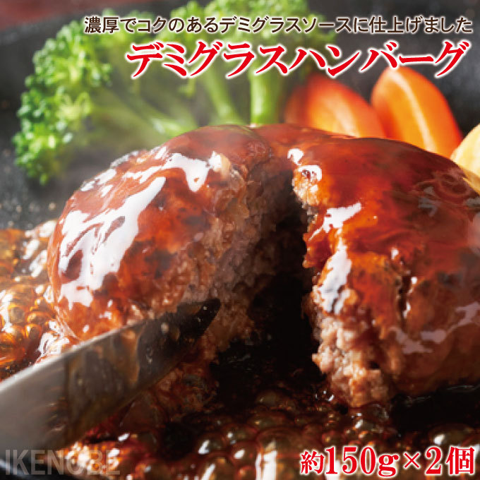 そうざい男しゃく 濃厚デミグラスソースハンバーグ 300g（約150g×2個入）の商品画像