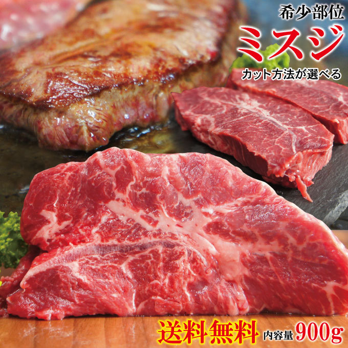 希少部位 みすじカット 冷凍 300g ×3パック 900g ×1個の商品画像