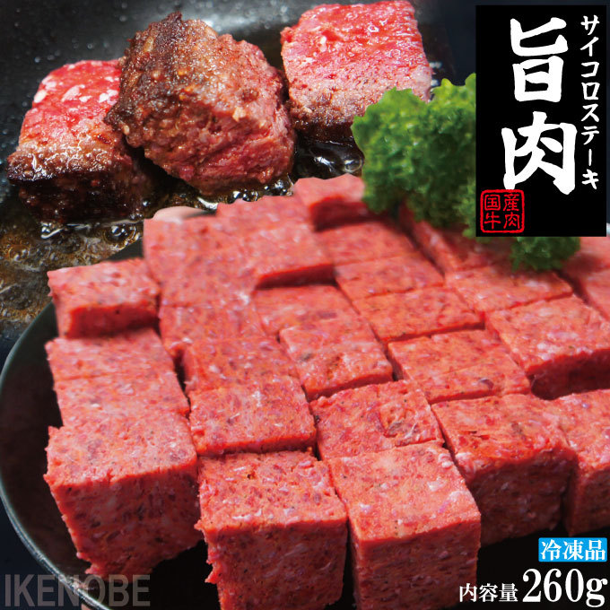 旨肉国産牛肉ビーフサイコロステーキ 冷凍 260gの商品画像