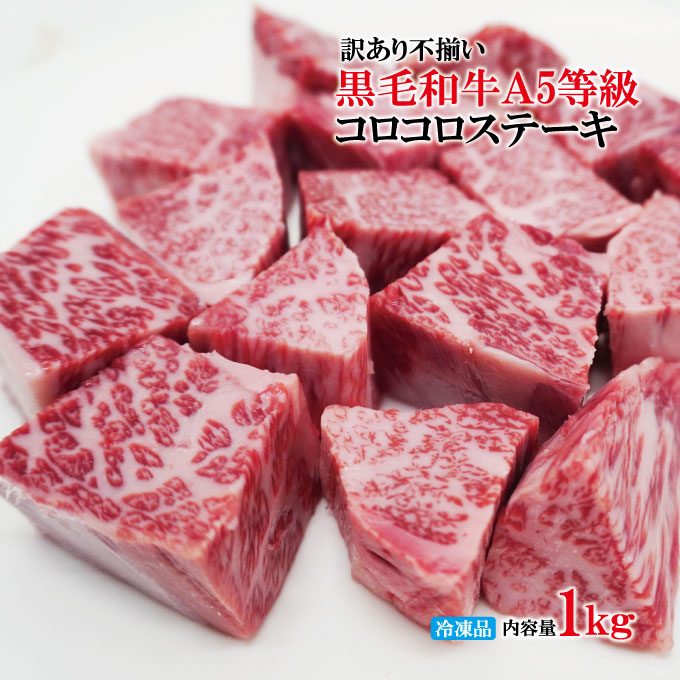 黒毛和牛A5等級 訳あり不揃いコロコロステーキ 冷凍 500g ×1パック 500g ×1個の商品画像