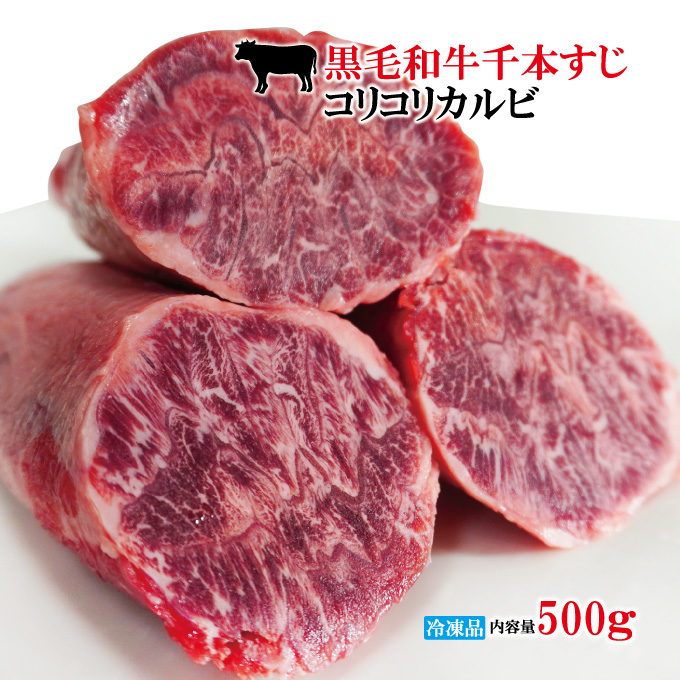 超希少部位黒毛和牛千本すじコリコリカルビ 冷凍 500g ×1個の商品画像