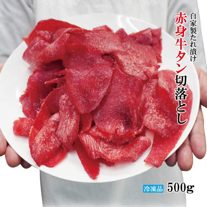 赤身牛タン切落とし自家製たれ漬け 冷凍 250g ×2パック 500g ×1個の商品画像