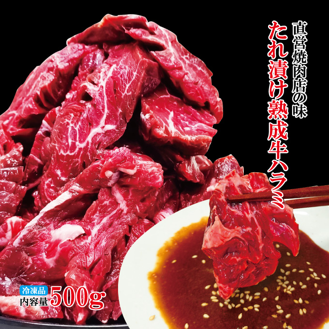 直営焼肉店の味たれ漬け 熟成牛ハラミ 冷凍 250g ×2パック 500g ×1個の商品画像