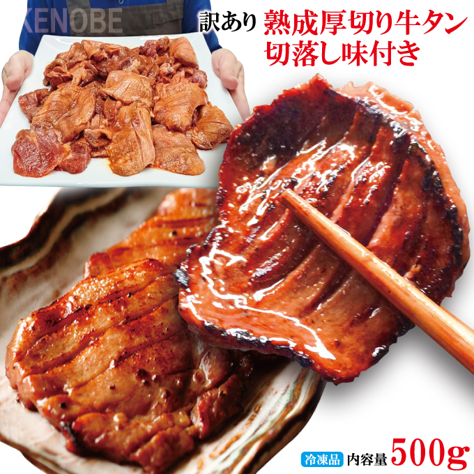 訳あり熟成厚切り牛タン切落し味付き焼肉直営店の味 冷凍 250g ×2パック 500g ×1個の商品画像