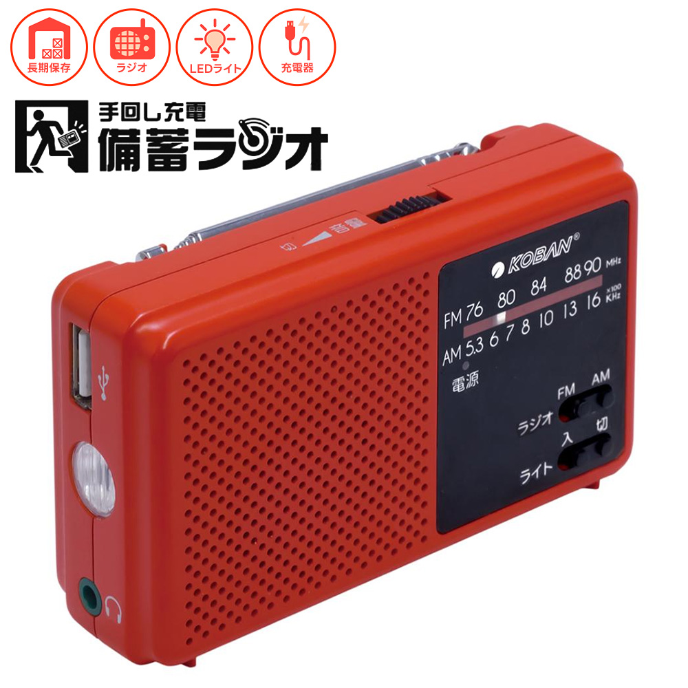 ANABAS 備蓄ラジオ KOBAN ECO-5