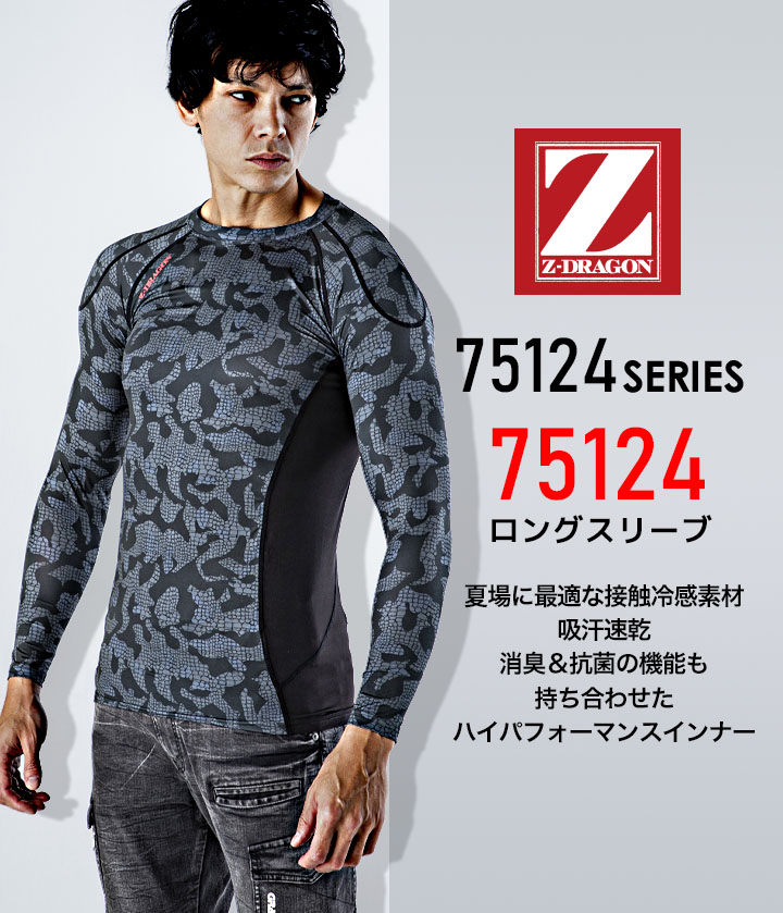  inner inner shirt long sleeve compression contact cold sensation . sweat deodorization anti-bacterial stretch Z-DRAGON 75124 weight of an vehicle . work clothes working clothes [ free shipping ][ same day shipping ]