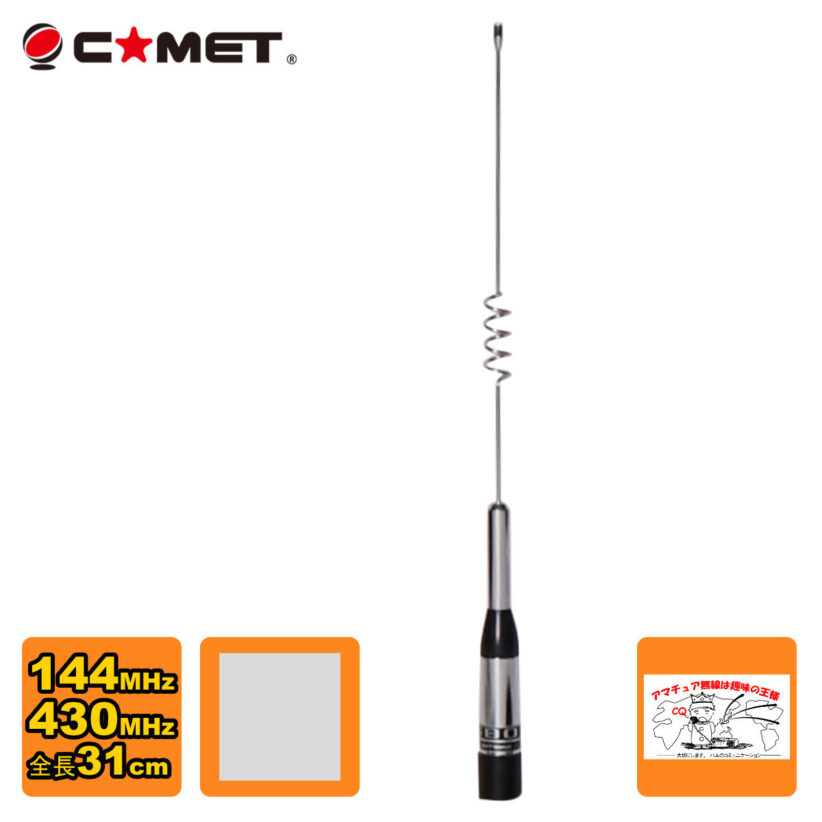 COMET（無線） COMET 144/430MHzデュアルバンドモービルアンテナ SB-0 アマチュア無線用品の商品画像