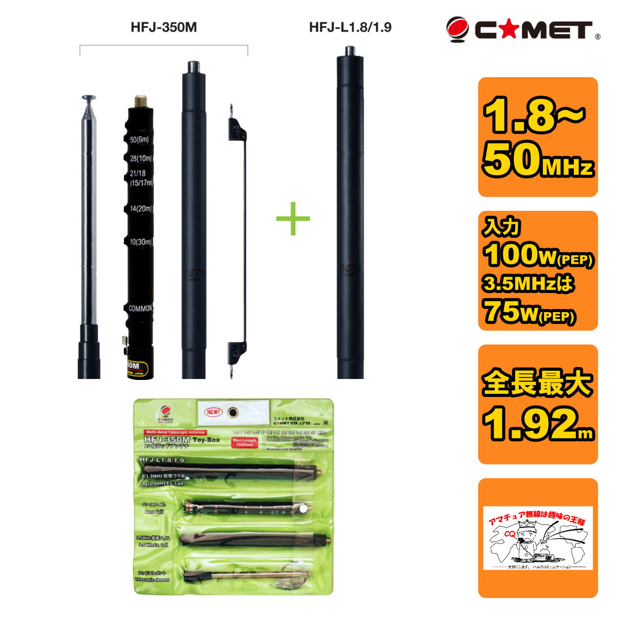 COMET（無線） COMET マルチバンドMF～50MHz帯用アンテナ HFJ-350M Toy-Box アマチュア無線用品
