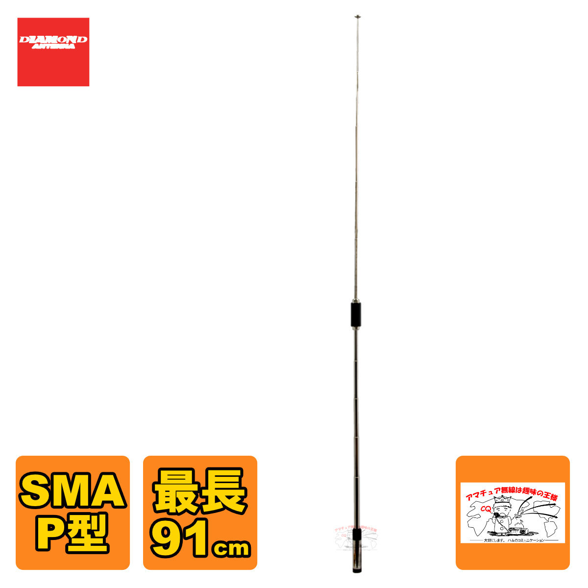 第一電波工業 DIAMOND 144/430MHz 高利得2バンドハンディ用ロッドアンテナ SRH770 アマチュア無線用品の商品画像