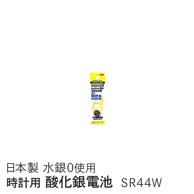 maxell 時計用酸化銀電池 SR44W・1BT A ボタン電池の商品画像